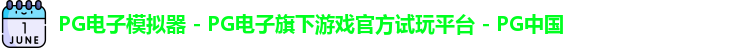 PG电子游戏平台